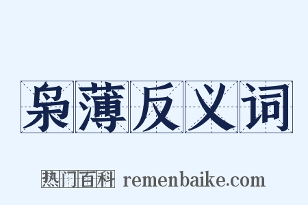 枭薄反义词是什么意思的图片